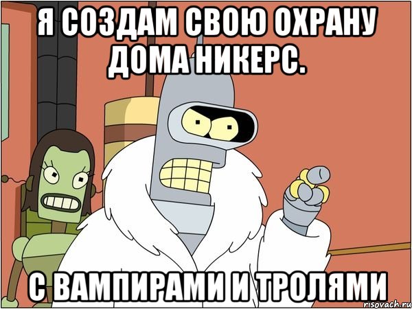 я создам свою охрану дома никерс. с вампирами и тролями