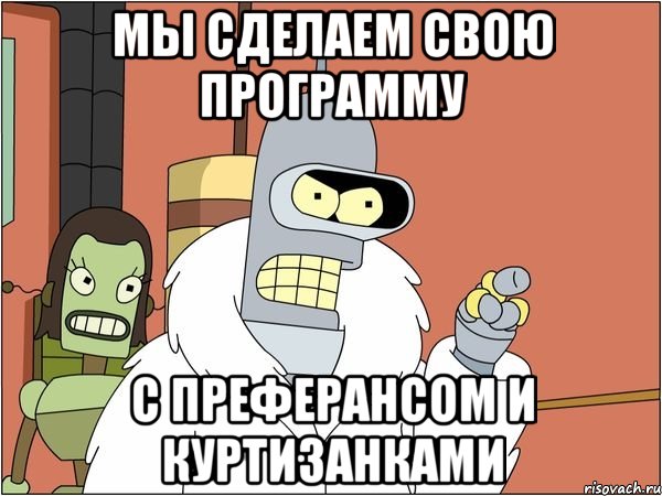 мы сделаем свою программу с преферансом и куртизанками