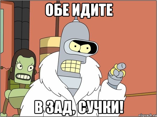обе идите в зад, сучки!