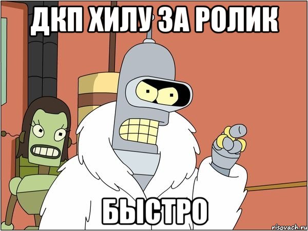 дкп хилу за ролик быстро