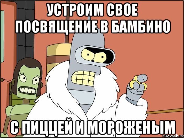устроим свое посвящение в бамбино с пиццей и мороженым