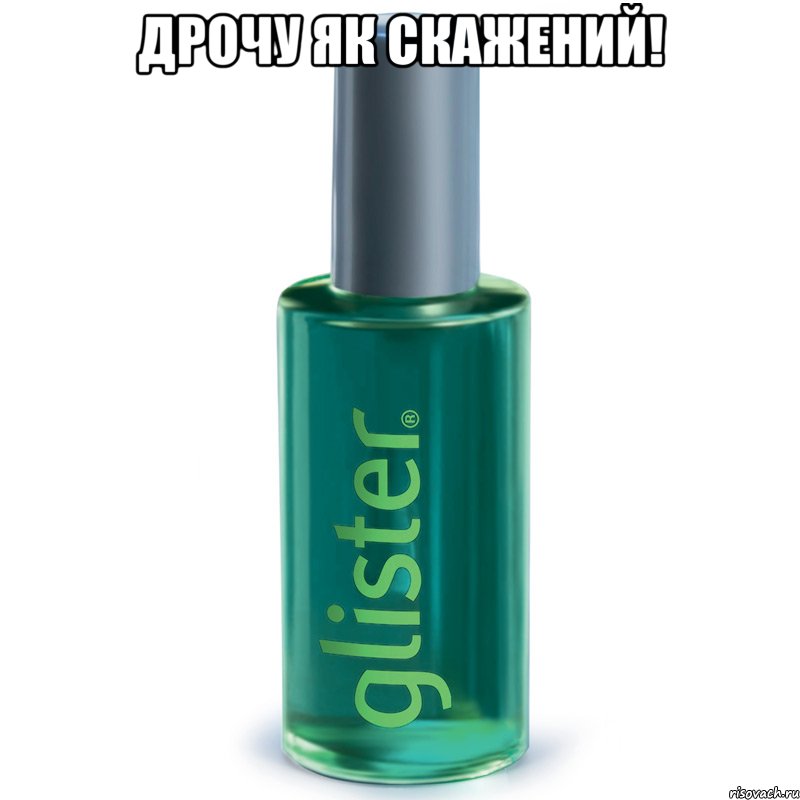 дрочу як скажений! 