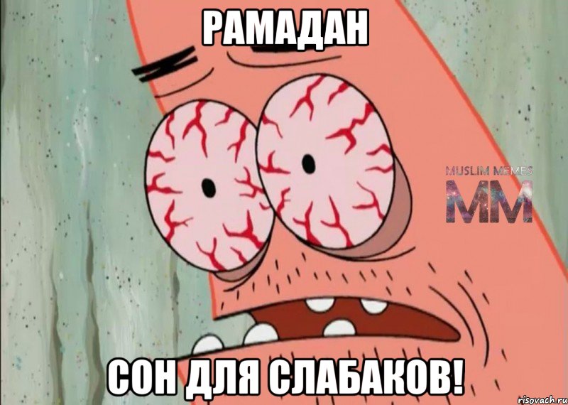 рамадан сон для слабаков!