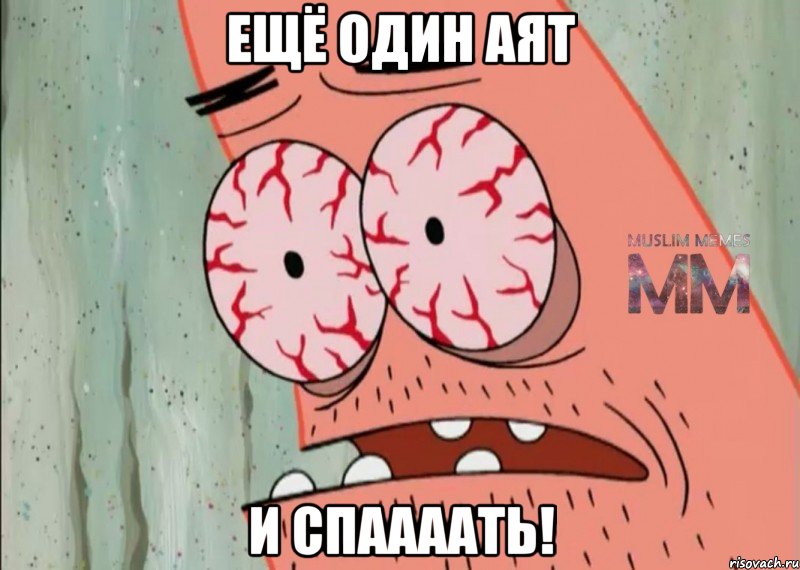 ещё один аят и спаааать!