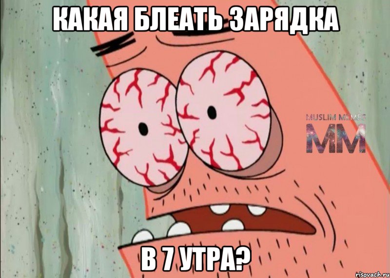 какая блеать зарядка в 7 утра?