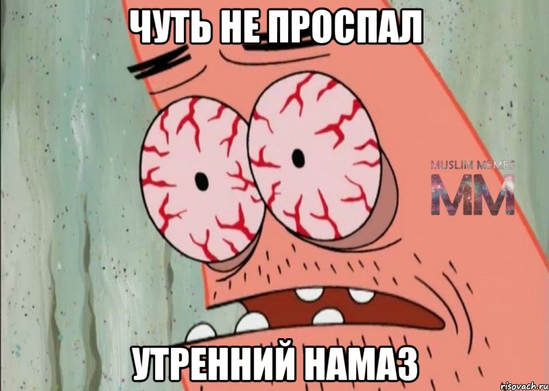 чуть не проспал утренний намаз