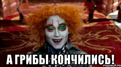  а грибы кончились!, Мем Безумный шляпник