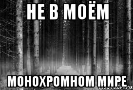 не в моём монохромном мире