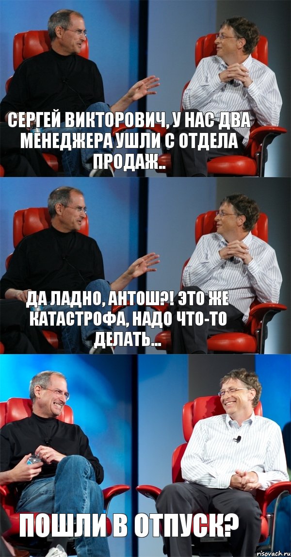 Сергей Викторович, у нас два менеджера ушли с отдела продаж.. да ладно, Антош?! Это же катастрофа, надо что-то делать... Пошли в отпуск?, Комикс Стив Джобс и Билл Гейтс (3 зоны)