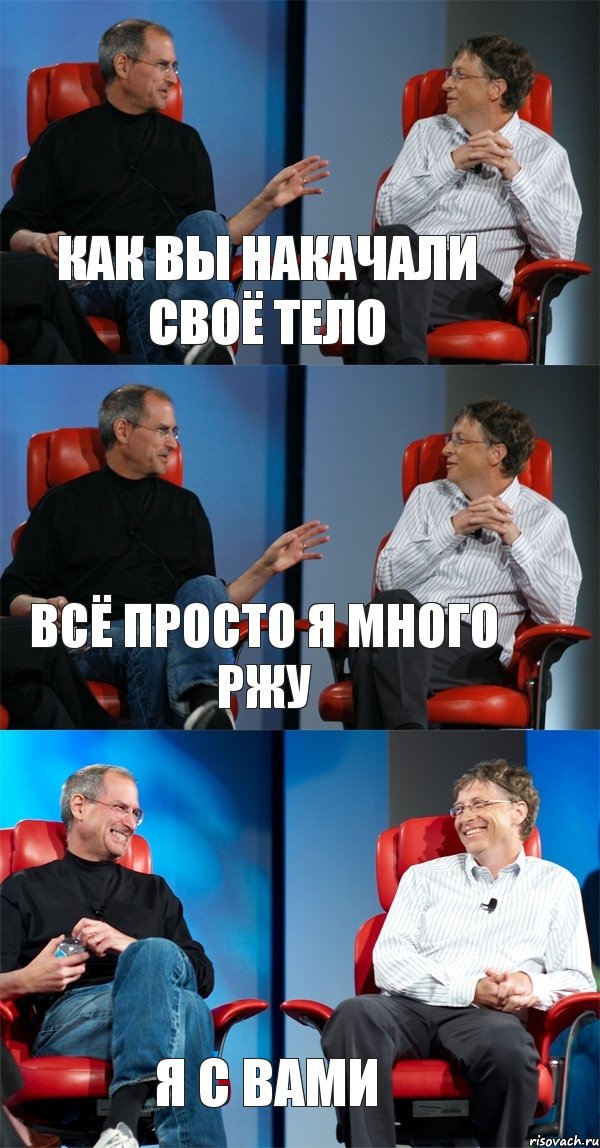 как вы накачали своё тело Всё просто я много ржу Я с вами, Комикс Стив Джобс и Билл Гейтс (3 зоны)