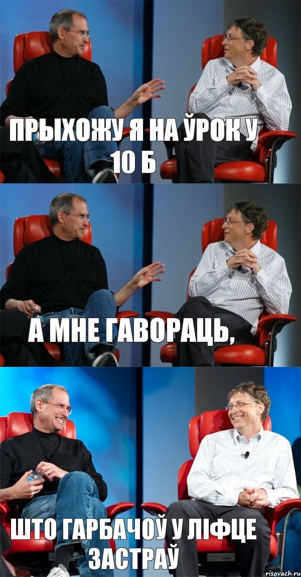 Прыхожу я на ўрок у 10 Б А мне гавораць, што Гарбачоў у ліфце застраў, Комикс Стив Джобс и Билл Гейтс (3 зоны)