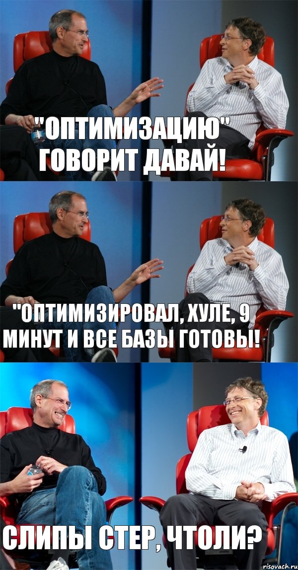 "оптимизацию" говорит давай! "оптимизировал, хуле, 9 минут и все базы готовы! слипы стер, чтоли?, Комикс Стив Джобс и Билл Гейтс (3 зоны)