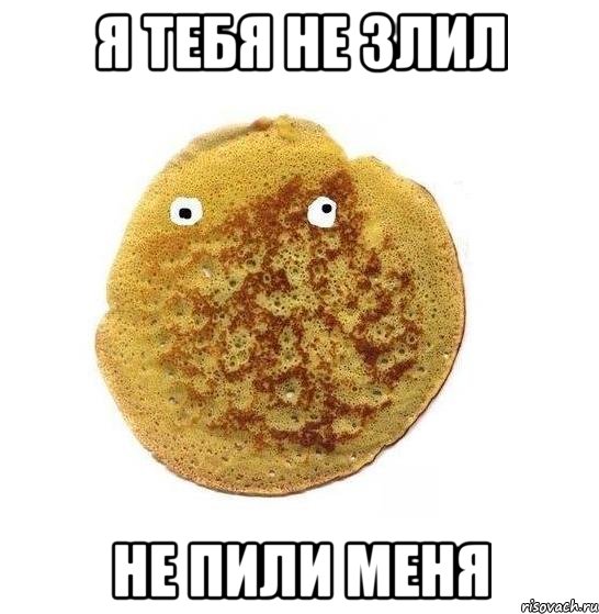 я тебя не злил не пили меня, Мем Блин