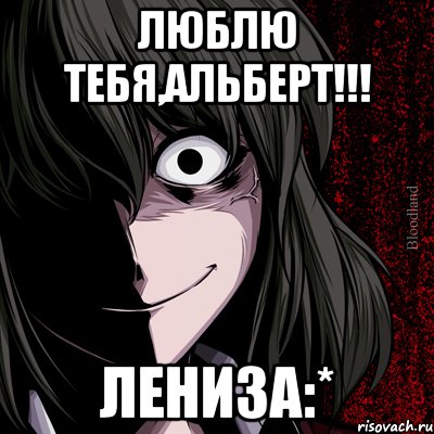 люблю тебя,альберт!!! лениза:*, Мем bloodthirsty