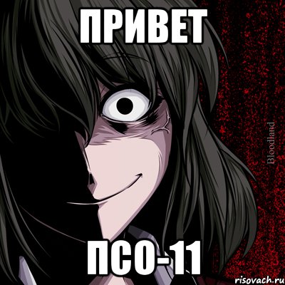 привет псо-11, Мем bloodthirsty