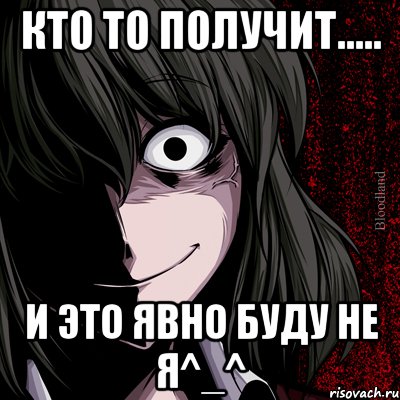 кто то получит..... и это явно буду не я^_^, Мем bloodthirsty