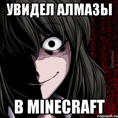 увидел алмазы в minecraft, Мем bloodthirsty