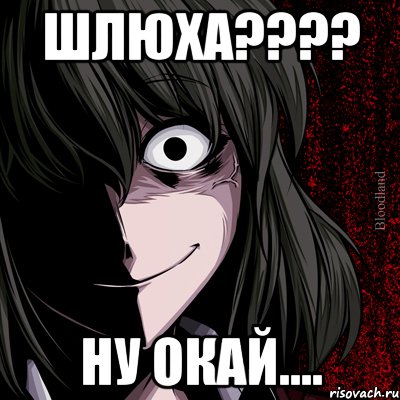 шлюха??? ну окай...., Мем bloodthirsty