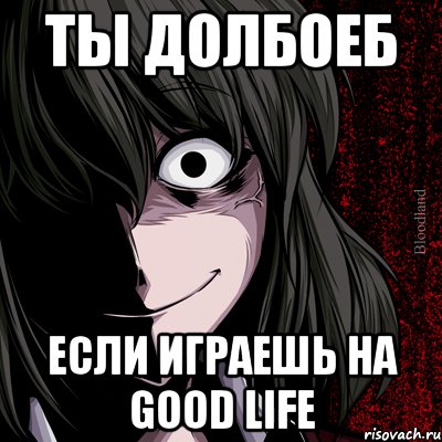 ты долбоеб если играешь на good life, Мем bloodthirsty