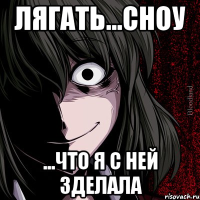 лягать...сноу ...что я с ней зделала, Мем bloodthirsty