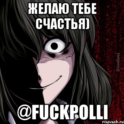 желаю тебе счастья) @fuckpolli, Мем bloodthirsty