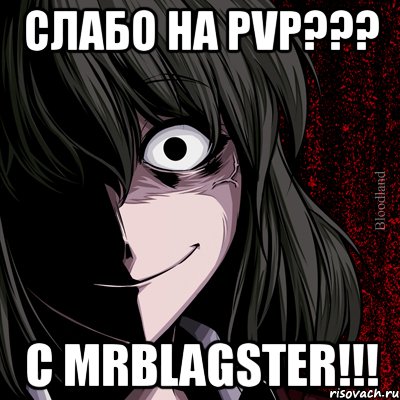 слабо на pvp??? с mrblagster!!!, Мем bloodthirsty