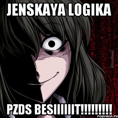 jenskaya logika pzds besiiiiiit!!!, Мем bloodthirsty