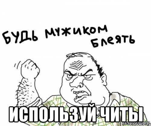  используй читы, Мем блять