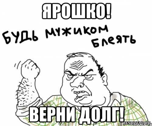 ярошко! верни долг!, Мем блять