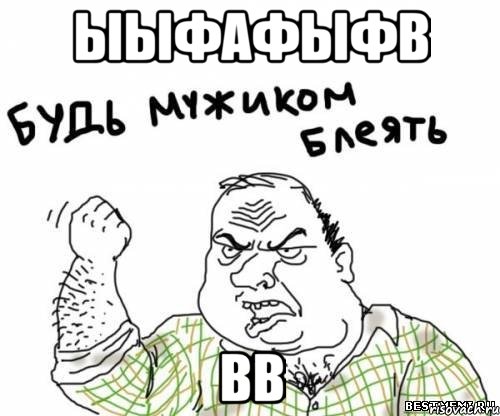 ыыфафыфв вв, Мем блять