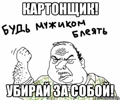 картонщик! убирай за собой!, Мем блять