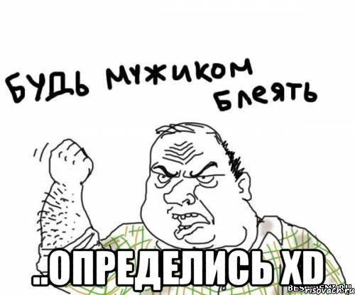  ..определись xd, Мем блять