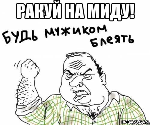 ракуй на миду! , Мем блять