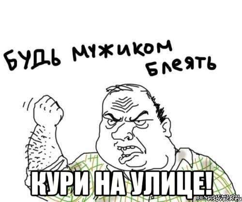  кури на улице!, Мем блять