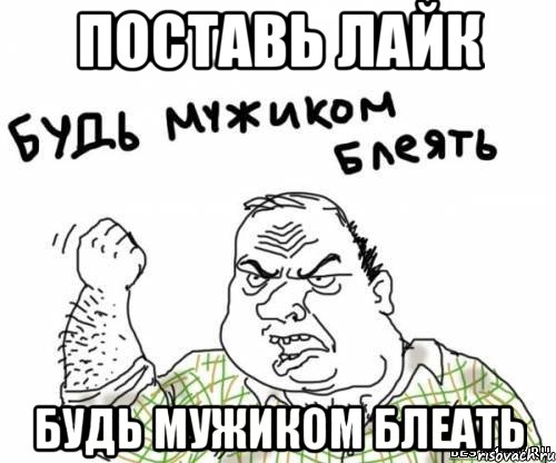 поставь лайк будь мужиком блеать, Мем блять