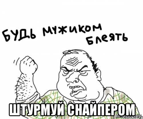  штурмуй снайпером, Мем блять