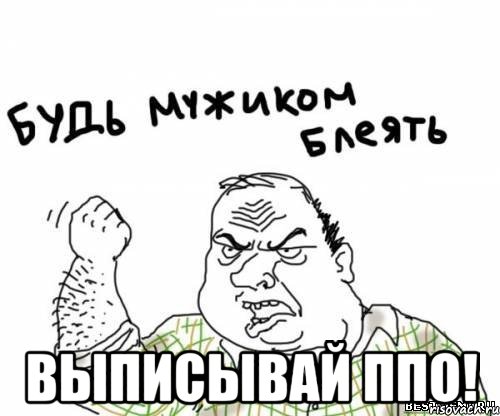  выписывай ппо!, Мем блять