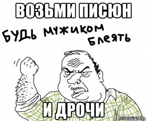 возьми писюн и дрочи, Мем блять