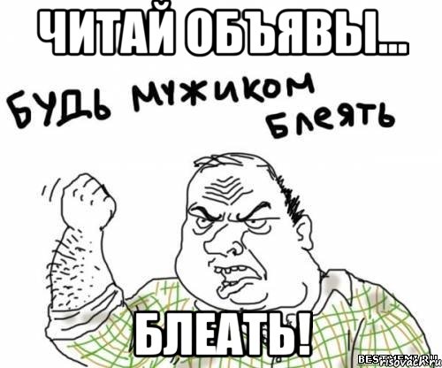 читай объявы... блеать!, Мем блять