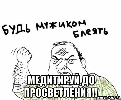  медитируй до просветления!!, Мем блять