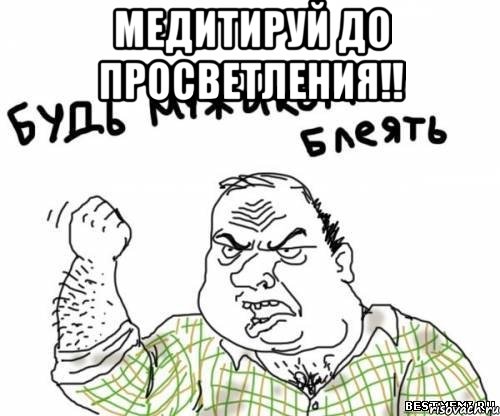 медитируй до просветления!! , Мем блять