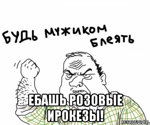  ебашь розовые ирокезы!, Мем блять