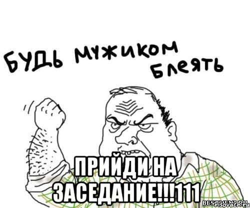  прийди на заседание!!!111, Мем блять