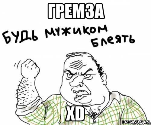 гремза xd, Мем блять