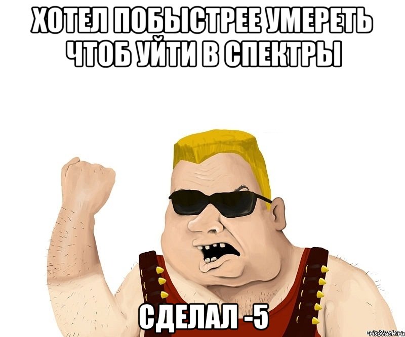 хотел побыстрее умереть чтоб уйти в спектры сделал -5, Мем Боевой мужик блеать