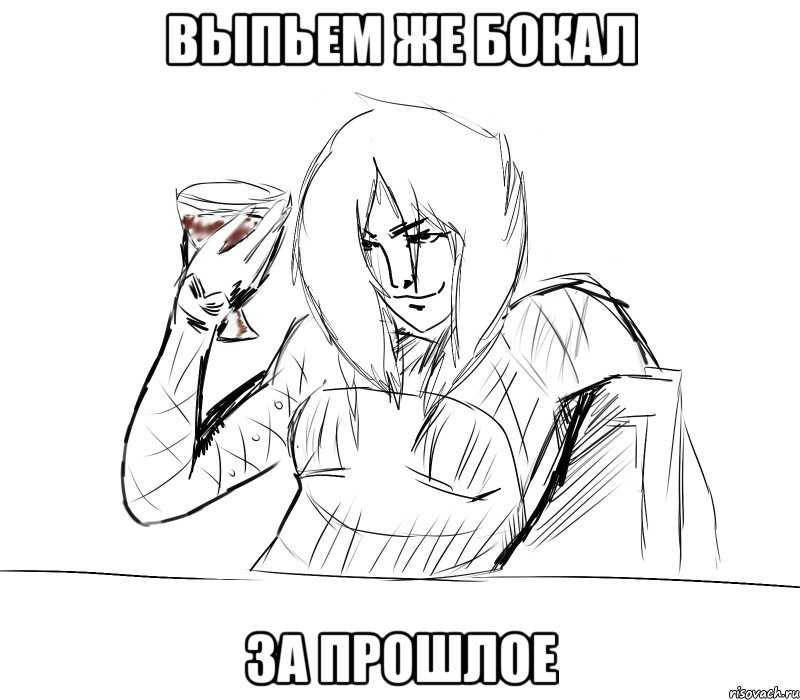 выпьем же бокал за прошлое