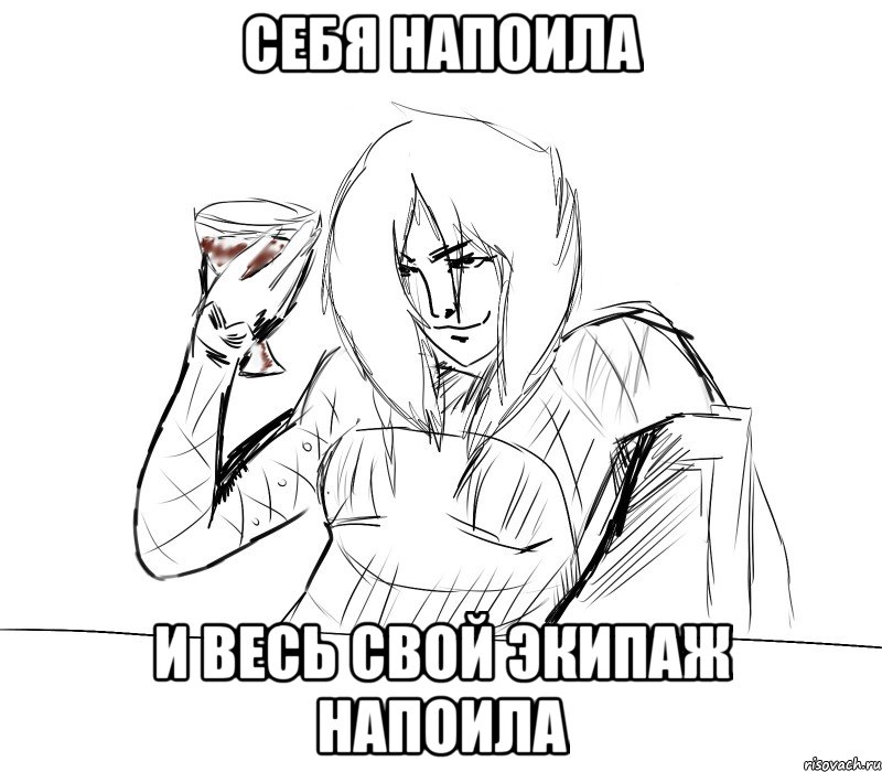 себя напоила и весь свой экипаж напоила
