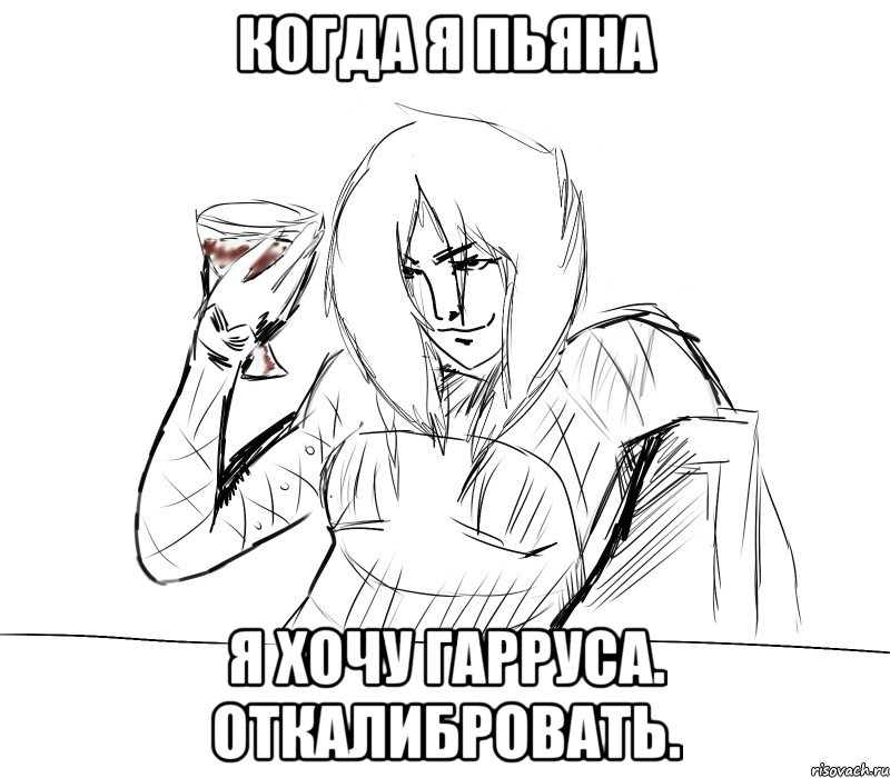 когда я пьяна я хочу гарруса. откалибровать.
