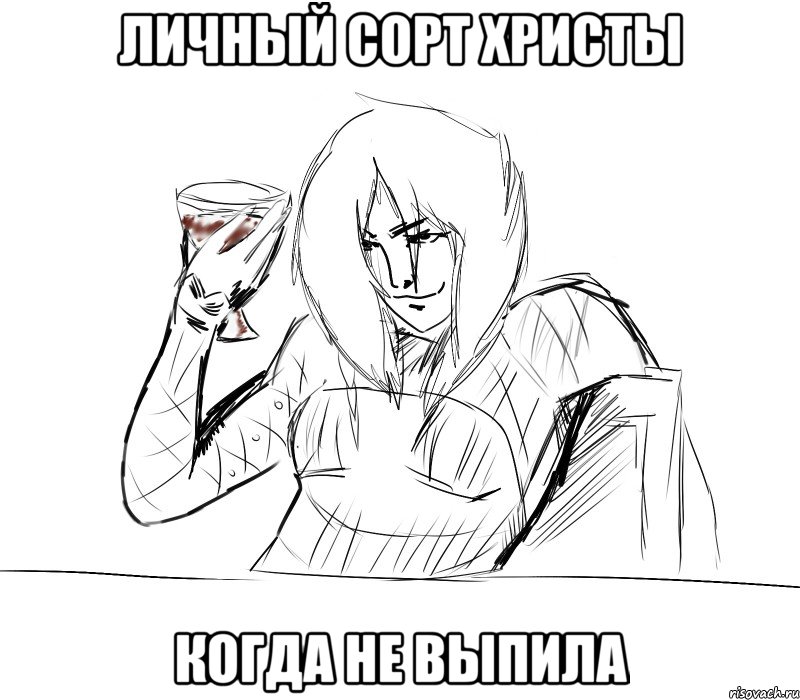 личный сорт христы когда не выпила