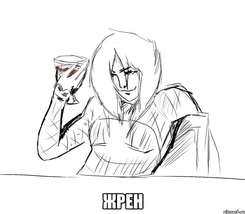  жрен